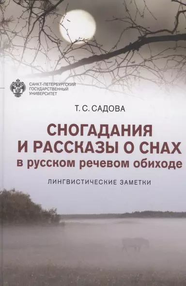 Сногадания и рассказы о снах в русском речевом обиходе: лингвистические заметки - фото 1