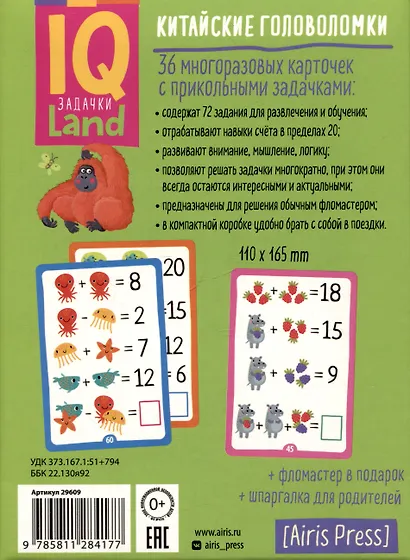 IQ Китайские головоломки. Складывай и вычитай. 36 многоразовых карточек +фломастер - фото 2