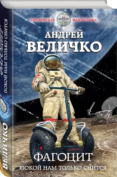 Фагоцит. Покой нам только снится - фото 3