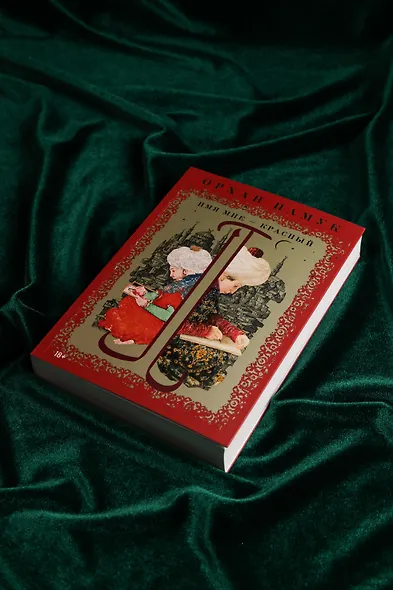 Имя мне – Красный - фото 9