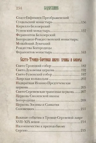 Истинный воин Христа. Преподобный Сергий Радонежский и созданная им Троице-Сергиева Лавра - фото 3