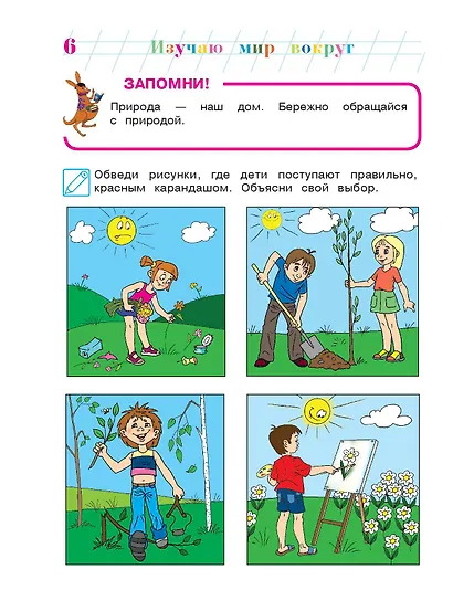 Изучаю мир вокруг: для детей 6-7 лет. Ч. 2 - фото 9