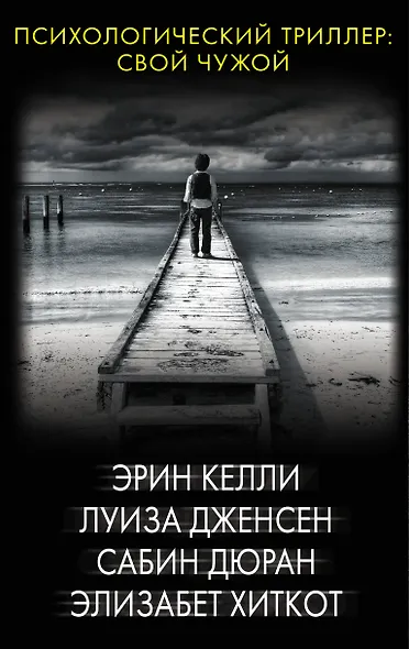 Психологический триллер: Свой чужой - фото 1