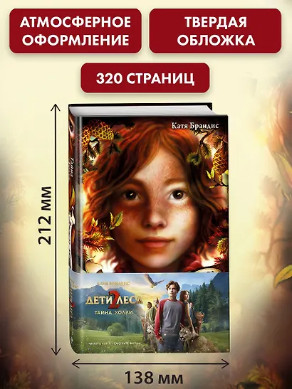 Тайна Холли + полусупер к фильму дети леса 2 - фото 7