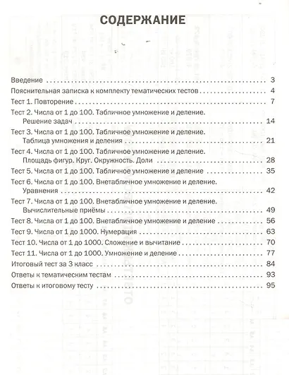 Математика. Тематические тесты. 3 класс - фото 2