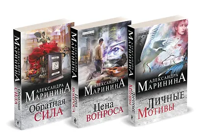 Комплект из 3 книг (Обратная сила. Цена вопроса. Личные мотивы) - фото 1