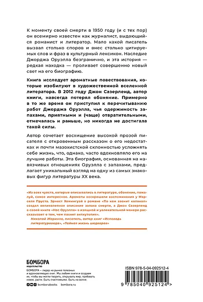 Нос Оруэлла. Патологическая биография писателя - фото 2