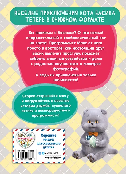 Кот Басик. Приключения начинаются! 1 сезон (Новое оформление) - фото 2