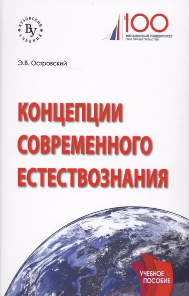 Концепции современного естествознания. Учебное пособие - фото 1