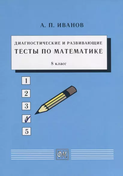 Диагностические и развивающие тесты по математике. 8 класс. Учебное пособие - фото 1