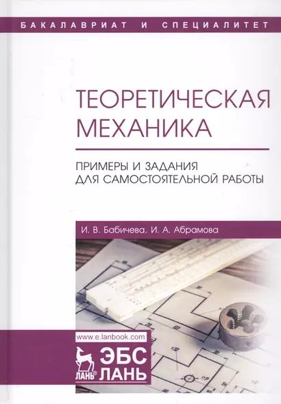 Теоретическая механика. Примеры и задания для самостоятельной работы. Учебное пособие - фото 1