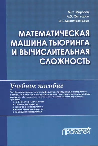 Математическая машина Тьюринга и вычислительная сложность: Учебное пособие - фото 1