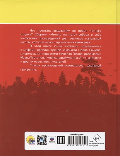 Чтение на лето. Переходим в 5 класс. Произведения школьной программы - фото 2