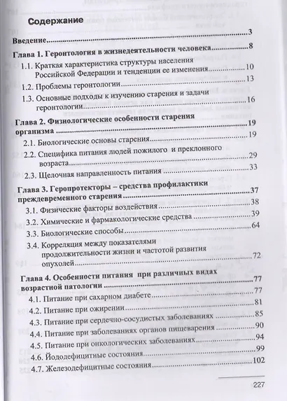 Технология геронтологического питания. Учебное пособие - фото 2