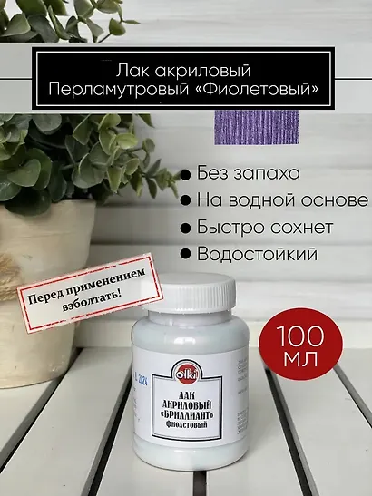 Лак акриловый Olki бриллиантовый фиолетовый 100 мл - фото 2