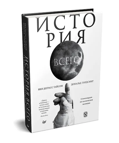 История всего. 14 миллиардов лет космической эволюции - фото 2