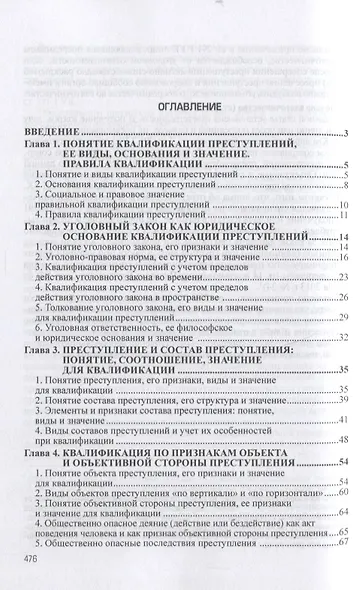 Квалификация преступлений Законодательство теория суд. практ. (5 изд) (AdvInLawSt) Дуюнов - фото 2