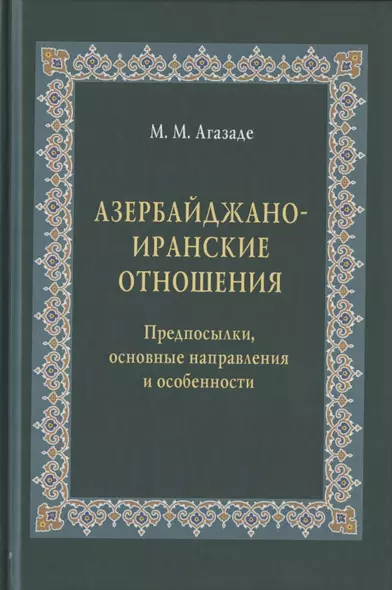 Азербайджано-иранские отношения. Предпосылки, основные направления и особенности - фото 1