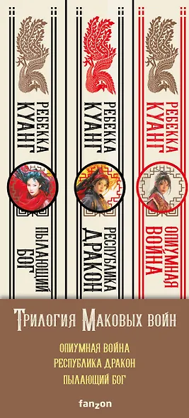 Трилогия Маковых войн: Пылающий бог, Республика Дракон, Опиумная война (комплект из 3 книг) - фото 5