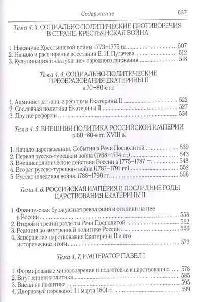 Полный университ. курс лекций… Становление Рос. империи (17-18вв.) Ермолаев - фото 9