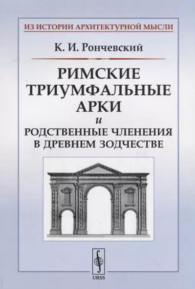 Римские триумфальные арки и родственные членения в древнем зодчестве / Изд.стереотип. - фото 1