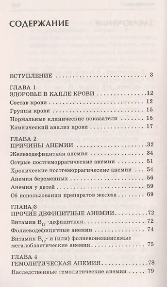 Малокровие. Самые эффективные методы лечения 2-е изд. - фото 2
