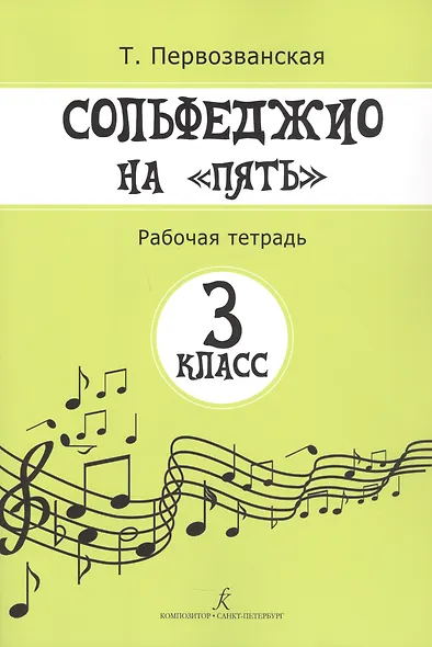 Сольфеджио на «пять». Рабочая тетрадь. 3-й кл. - фото 3