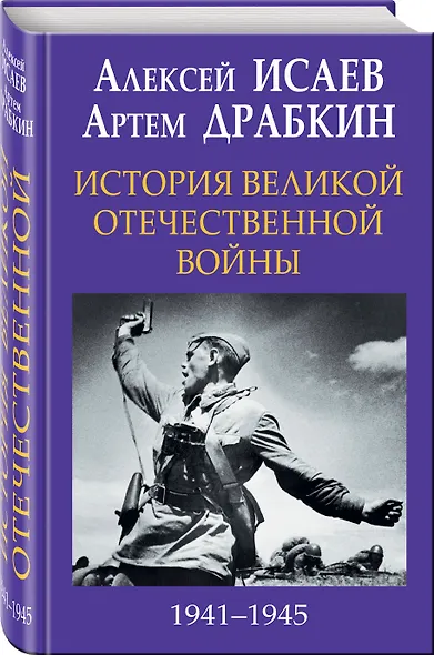 История Великой Отечественной войны 1941–1945 гг. в одном томе - фото 3