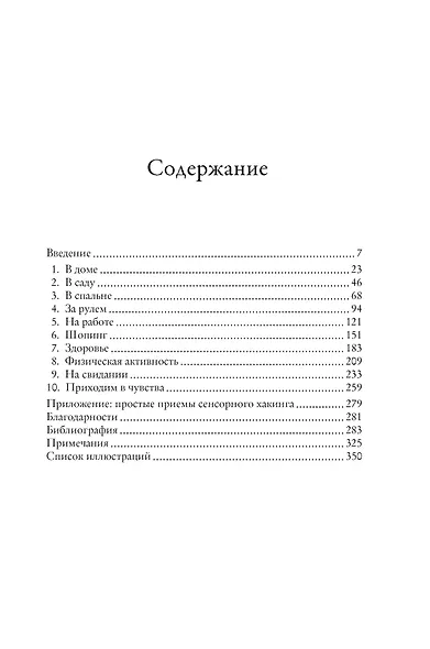 Сенсорный хакинг. Как навести порядок в чувствах и в жизни - фото 3