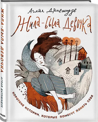 Жила-была девочка. Короткие истории, которые помогут понять себя - фото 3