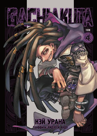 Крутые отбросы. Том 4 (Гачиакута / Gachiakuta). Манга - фото 1