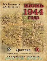 Июнь 1944 года. Хроника первых дней советского наступления на Карельском перешейке - фото 1