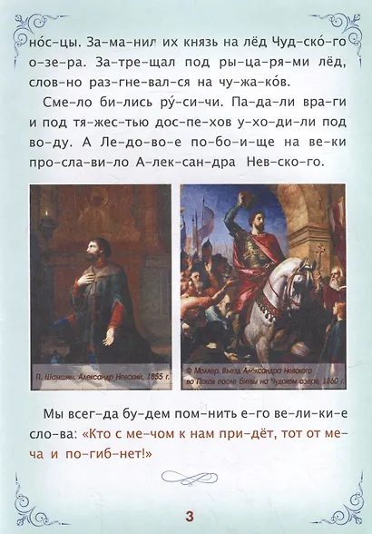 Читаем по слогам. Героическая Россия: Рассказы о подвигах и героях - фото 3