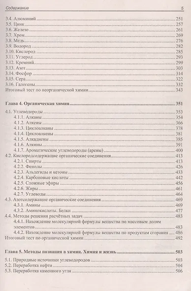 ЕГЭ по химии. Теоретическая и практическая подготовка. 2-е издание - фото 5