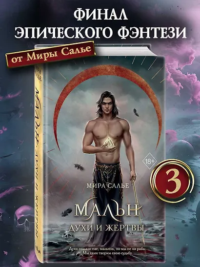 Мальн. Духи и Жертвы (#3) - фото 4