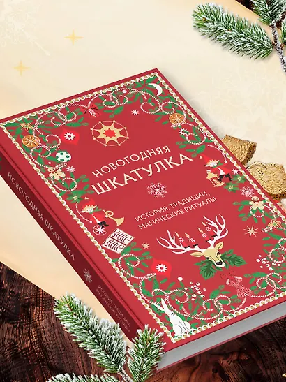 Новогодняя шкатулка. История, традиции, магические ритуалы - фото 9