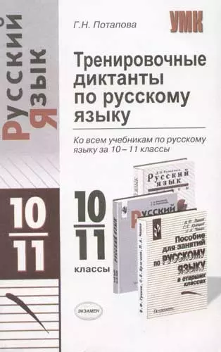 Тренировочные диктанты по русскому языку ко всем учебникам по русскому языку за 10-11 классы - фото 1