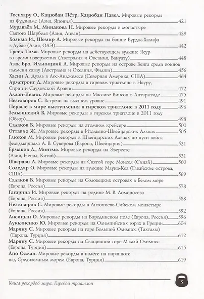 Книга рекордов мира. Гиревой триатлон. Экстремальные точки, святые и примечательные места всех континентов, материков, частей света. Впервые в мире. Рекордсмен Анатолий Ежов - фото 4