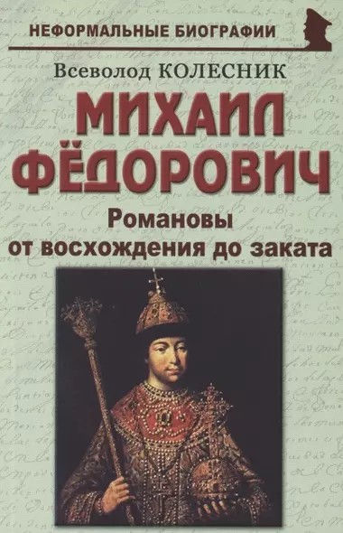 Михаил Фёдорович: «Романовы от восхождения до заката» - фото 1