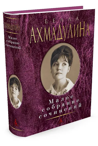 Малое собрание сочинений - фото 2