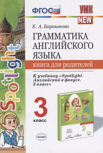 Грамматика англ. яз. 3 кл. Книга д/родителей (к уч. Быковой Spotlight 3 кл.) (мУМК) Барашкова (ФГОС) - фото 1