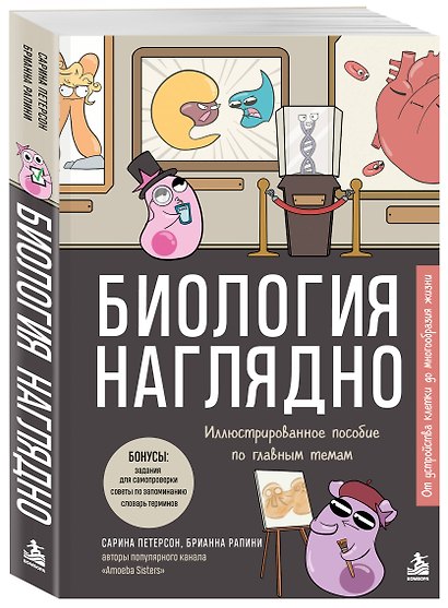 Биология наглядно. Иллюстрированное пособие по главным темам - фото 3