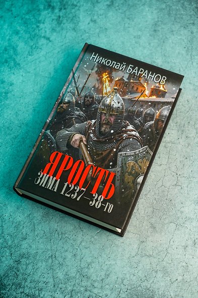 Ярость. Зима 1237-38-го - фото 6