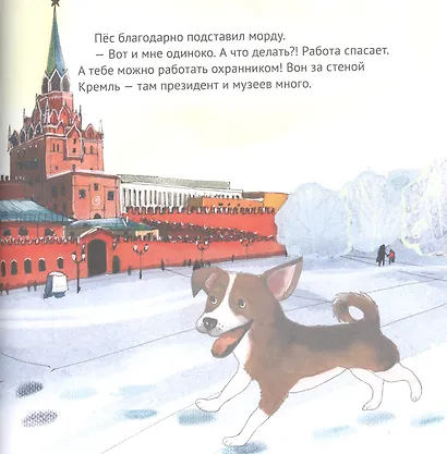 Приключения щенка на Красной площади. Полезные сказки - фото 5