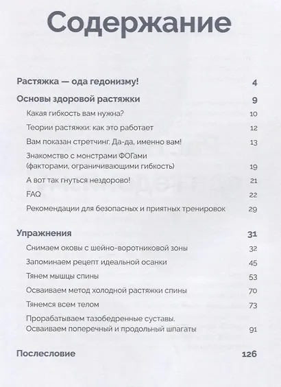 Stretch me! Твой путь к здоровому и гибкому телу. - фото 4