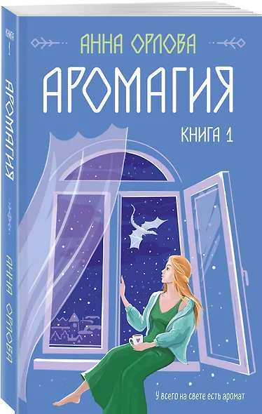 Аромагия. Книга 1 - фото 3