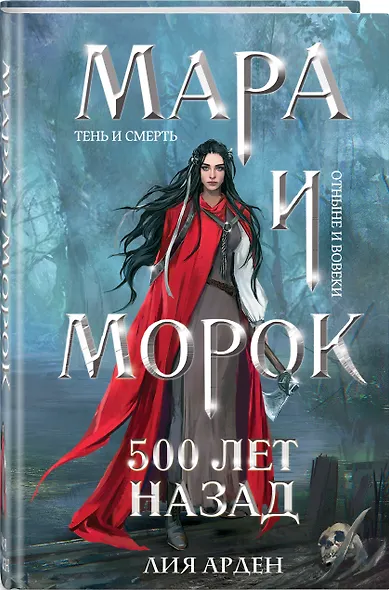 Мара и Морок. 500 лет назад (формат клатчбук) - фото 3