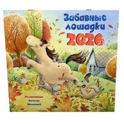 Календарь 2026г 290*290 "Забавные лошадки" настенный, на скрепке - фото 2