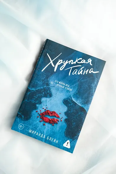 Хрупкая тайна - фото 8