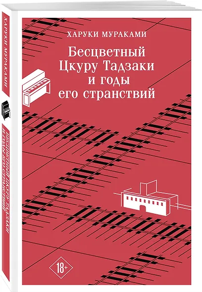 Набор несчастная любовь: "Бесцветный Цкуру Тадзаки и годы его странствий" Мураками, "Вишневое дерево моего врага" Ван Динго - фото 5